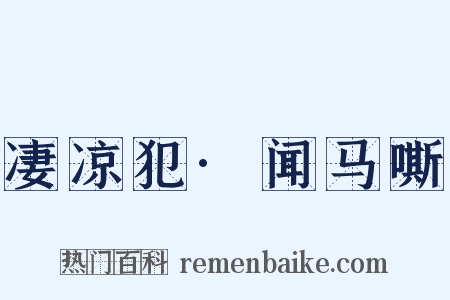 凄凉犯·闻马嘶是什么意思的图片